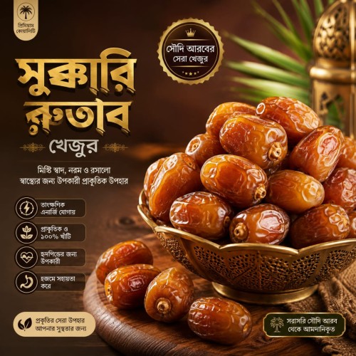 সুক্কারি রুতাব খেজুর